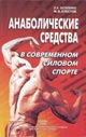 Анаболические средства на современных спортивных состязаниях власти - L.A.Ostapenko, M.V.Klestov